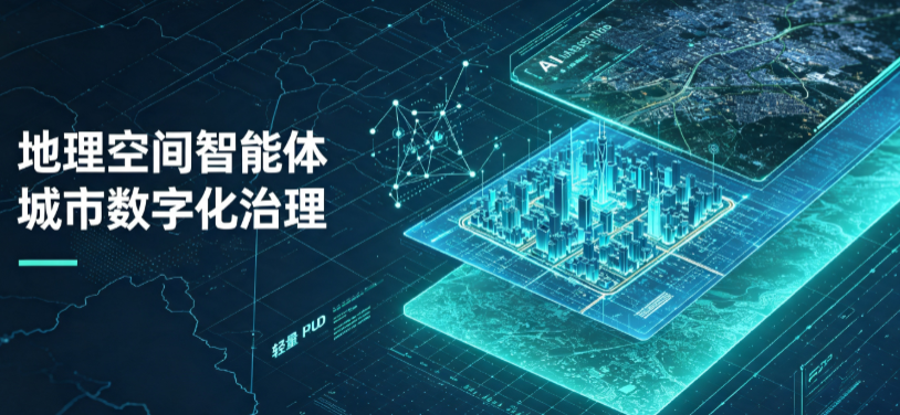 孙吴县地理 AI 智能体 Geo 优化落地城市全域治理，多维空间驱动精细化管理