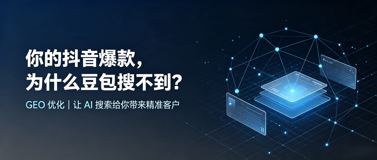 你的抖音爆款，为什么豆包搜不到？读懂 GEO，抢占孙吴县 AI 搜索新流量