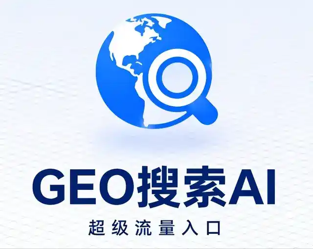 孙吴县做GEO精准推广，才是本地获客的长效流量底牌